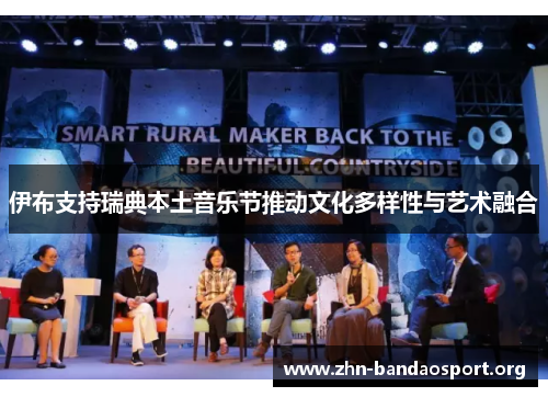 伊布支持瑞典本土音乐节推动文化多样性与艺术融合 伊布支持瑞典本土音乐节推动文化多样性与艺术融合