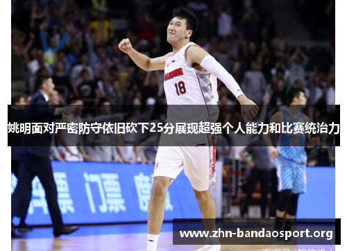 姚明面对严密防守依旧砍下25分展现超强个人能力和比赛统治力 姚明面对严密防守依旧砍下25分展现超强个人能力和比赛统治力