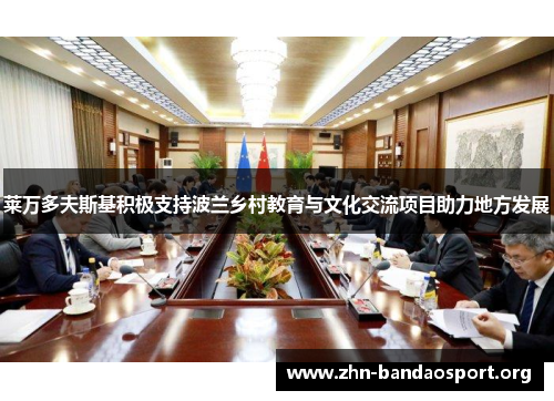 莱万多夫斯基积极支持波兰乡村教育与文化交流项目助力地方发展 莱万多夫斯基积极支持波兰乡村教育与文化交流项目助力地方发展