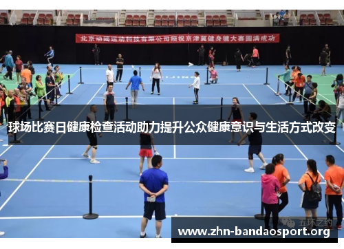 球场比赛日健康检查活动助力提升公众健康意识与生活方式改变 球场比赛日健康检查活动助力提升公众健康意识与生活方式改变