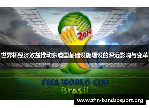 世界杯经济效益推动东道国基础设施建设的深远影响与变革 世界杯经济效益推动东道国基础设施建设的深远影响与变革