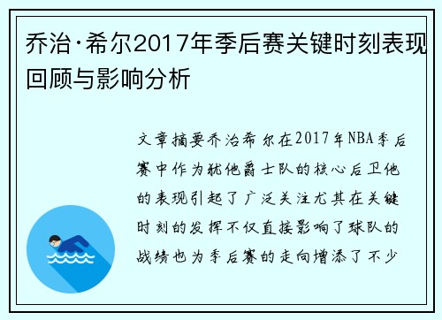 乔治·希尔2017年季后赛关键时刻表现回顾与影响分析 乔治·希尔2017年季后赛关键时刻表现回顾与影响分析