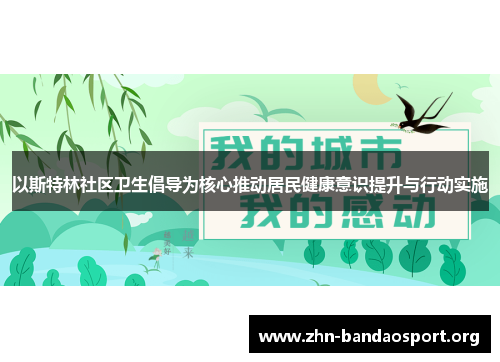 以斯特林社区卫生倡导为核心推动居民健康意识提升与行动实施 以斯特林社区卫生倡导为核心推动居民健康意识提升与行动实施