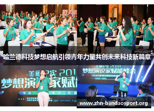 哈兰德科技梦想启航引领青年力量共创未来科技新篇章 哈兰德科技梦想启航引领青年力量共创未来科技新篇章