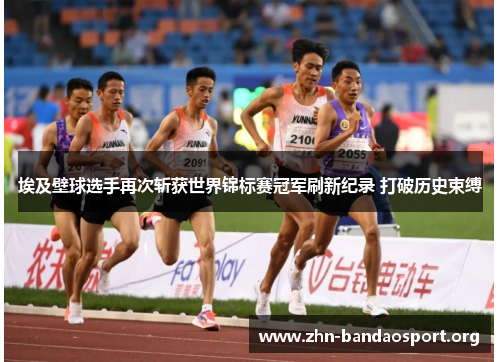 埃及壁球选手再次斩获世界锦标赛冠军刷新纪录 打破历史束缚 埃及壁球选手再次斩获世界锦标赛冠军刷新纪录 打破历史束缚