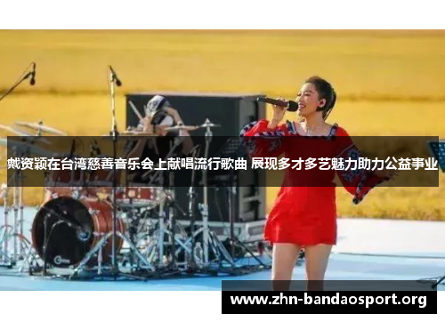 戴资颖在台湾慈善音乐会上献唱流行歌曲 展现多才多艺魅力助力公益事业 戴资颖在台湾慈善音乐会上献唱流行歌曲 展现多才多艺魅力助力公益事业