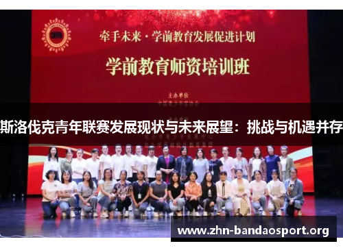 斯洛伐克青年联赛发展现状与未来展望:挑战与机遇并存 斯洛伐克青年联赛发展现状与未来展望:挑战与机遇并存