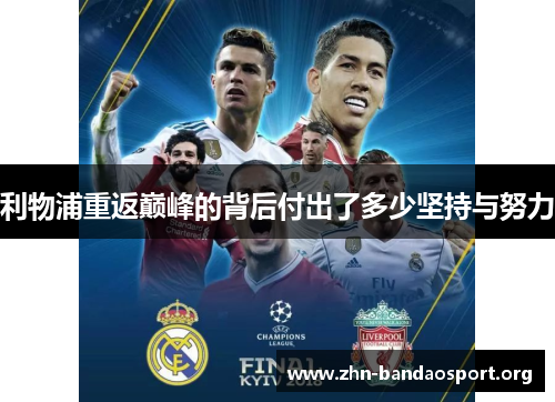 利物浦重返巅峰的背后付出了多少坚持与努力 利物浦重返巅峰的背后付出了多少坚持与努力