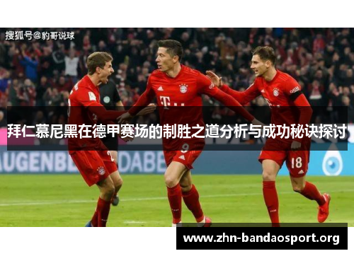 拜仁慕尼黑在德甲赛场的制胜之道分析与成功秘诀探讨 拜仁慕尼黑在德甲赛场的制胜之道分析与成功秘诀探讨
