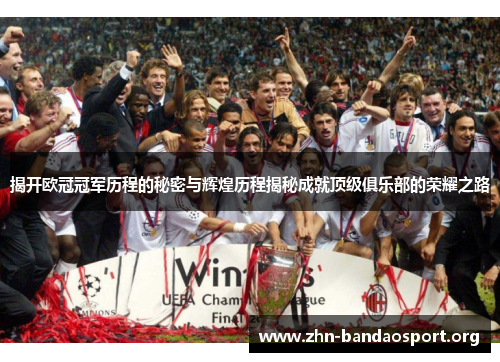 揭开欧冠冠军历程的秘密与辉煌历程揭秘成就顶级俱乐部的荣耀之路