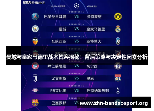 曼城与皇家马德里战术博弈揭秘:背后策略与决定性因素分析 曼城与皇家马德里战术博弈揭秘:背后策略与决定性因素分析