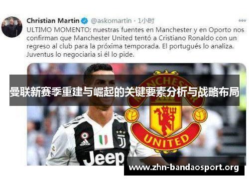 曼联新赛季重建与崛起的关键要素分析与战略布局 曼联新赛季重建与崛起的关键要素分析与战略布局