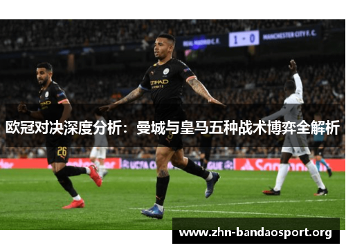 欧冠对决深度分析：曼城与皇马五种战术博弈全解析