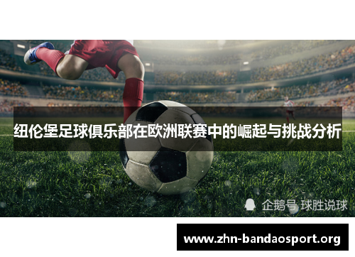 纽伦堡足球俱乐部在欧洲联赛中的崛起与挑战分析 纽伦堡足球俱乐部在欧洲联赛中的崛起与挑战分析