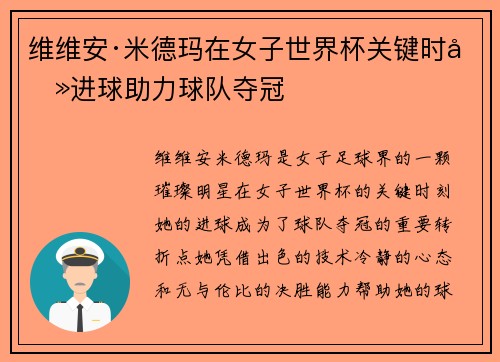 维维安·米德玛在女子世界杯关键时刻进球助力球队夺冠 维维安·米德玛在女子世界杯关键时刻进球助力球队夺冠