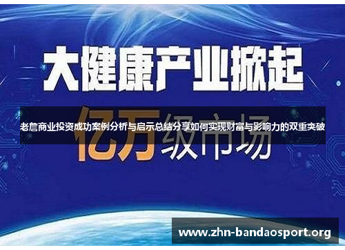 老詹商业投资成功案例分析与启示总结分享如何实现财富与影响力的双重突破 老詹商业投资成功案例分析与启示总结分享如何实现财富与影响力的双重突破