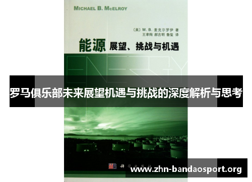 罗马俱乐部未来展望机遇与挑战的深度解析与思考 罗马俱乐部未来展望机遇与挑战的深度解析与思考