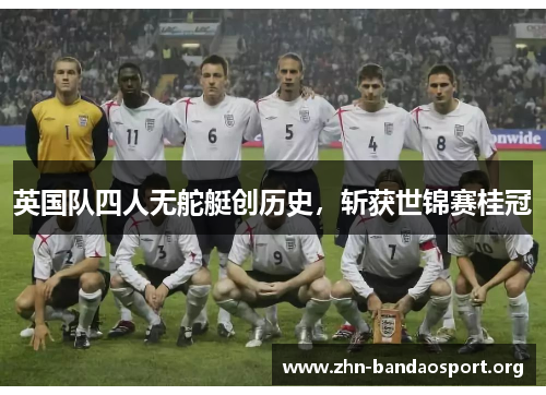 英国队四人无舵艇创历史,斩获世锦赛桂冠 英国队四人无舵艇创历史,斩获世锦赛桂冠