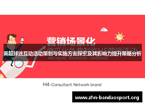 英超球迷互动活动策划与实施方案探索及其影响力提升策略分析