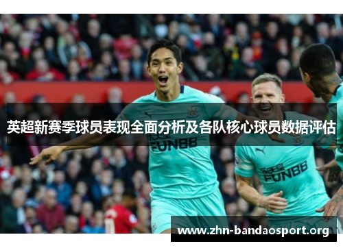 英超新赛季球员表现全面分析及各队核心球员数据评估 英超新赛季球员表现全面分析及各队核心球员数据评估