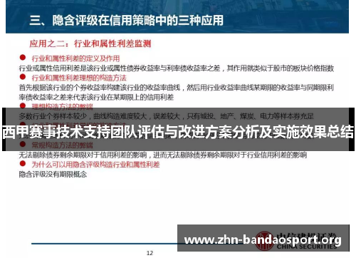 西甲赛事技术支持团队评估与改进方案分析及实施效果总结 西甲赛事技术支持团队评估与改进方案分析及实施效果总结