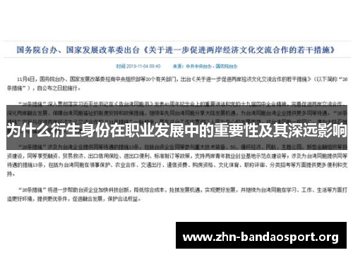 为什么衍生身份在职业发展中的重要性及其深远影响 为什么衍生身份在职业发展中的重要性及其深远影响