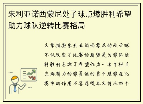 朱利亚诺西蒙尼处子球点燃胜利希望助力球队逆转比赛格局 朱利亚诺西蒙尼处子球点燃胜利希望助力球队逆转比赛格局