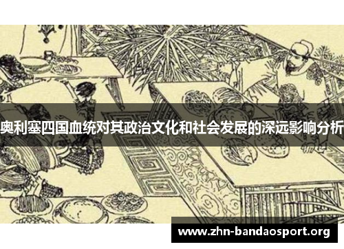 奥利塞四国血统对其政治文化和社会发展的深远影响分析 奥利塞四国血统对其政治文化和社会发展的深远影响分析