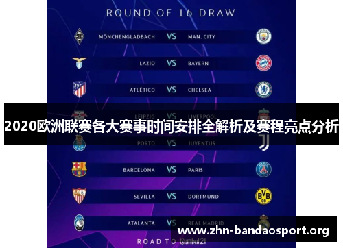 2020欧洲联赛各大赛事时间安排全解析及赛程亮点分析 2020欧洲联赛各大赛事时间安排全解析及赛程亮点分析