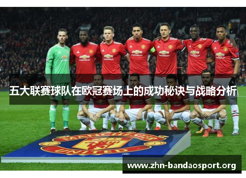 五大联赛球队在欧冠赛场上的成功秘诀与战略分析 五大联赛球队在欧冠赛场上的成功秘诀与战略分析