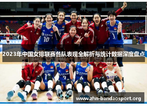 2023年中国女排联赛各队表现全解析与统计数据深度盘点 2023年中国女排联赛各队表现全解析与统计数据深度盘点