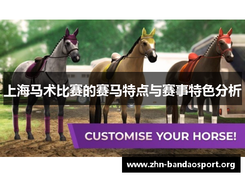 上海马术比赛的赛马特点与赛事特色分析 上海马术比赛的赛马特点与赛事特色分析