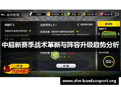 中超新赛季战术革新与阵容升级趋势分析