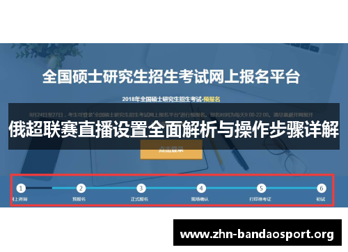 俄超联赛直播设置全面解析与操作步骤详解