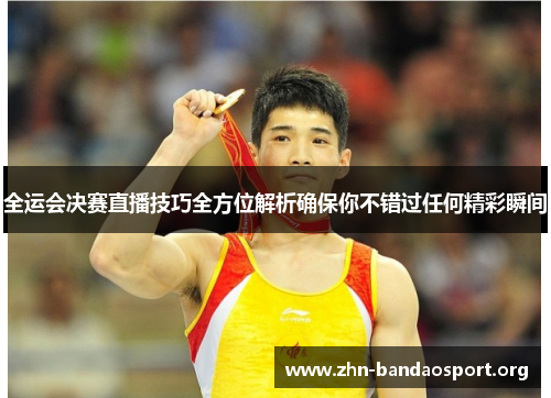 全运会决赛直播技巧全方位解析确保你不错过任何精彩瞬间 全运会决赛直播技巧全方位解析确保你不错过任何精彩瞬间