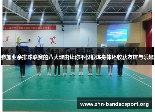 参加业余排球联赛的八大理由让你不仅锻炼身体还收获友谊与乐趣 参加业余排球联赛的八大理由让你不仅锻炼身体还收获友谊与乐趣