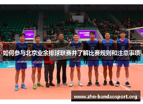 如何参与北京业余排球联赛并了解比赛规则和注意事项 如何参与北京业余排球联赛并了解比赛规则和注意事项