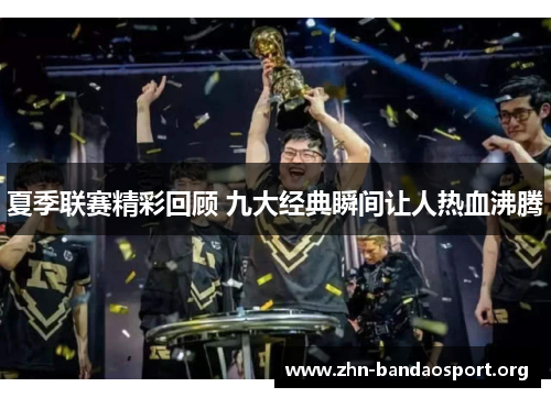 夏季联赛精彩回顾 九大经典瞬间让人热血沸腾 夏季联赛精彩回顾 九大经典瞬间让人热血沸腾