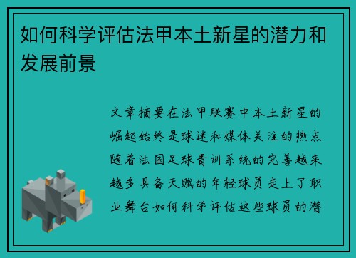 如何科学评估法甲本土新星的潜力和发展前景 如何科学评估法甲本土新星的潜力和发展前景