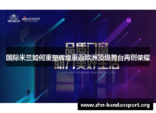 国际米兰如何重塑辉煌重返欧洲顶级舞台再创荣耀