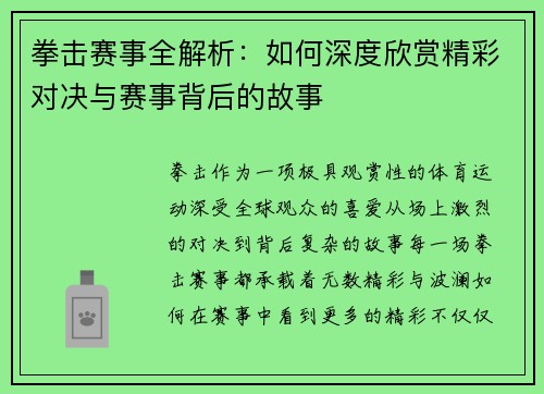 拳击赛事全解析:如何深度欣赏精彩对决与赛事背后的故事 拳击赛事全解析:如何深度欣赏精彩对决与赛事背后的故事