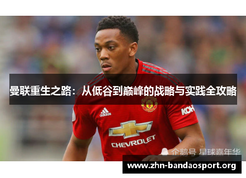 曼联重生之路:从低谷到巅峰的战略与实践全攻略 曼联重生之路:从低谷到巅峰的战略与实践全攻略