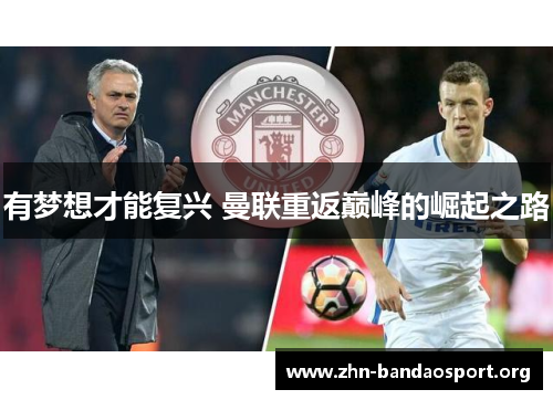 有梦想才能复兴 曼联重返巅峰的崛起之路 有梦想才能复兴 曼联重返巅峰的崛起之路