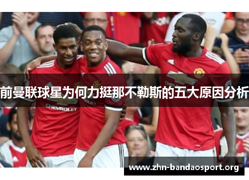 前曼联球星为何力挺那不勒斯的五大原因分析 前曼联球星为何力挺那不勒斯的五大原因分析