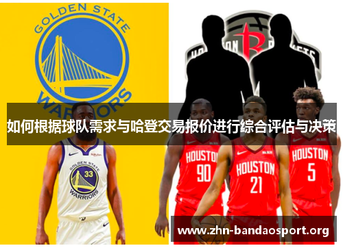 如何根据球队需求与哈登交易报价进行综合评估与决策 如何根据球队需求与哈登交易报价进行综合评估与决策