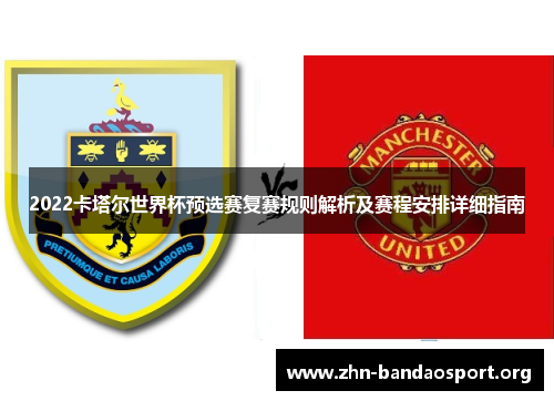 2022卡塔尔世界杯预选赛复赛规则解析及赛程安排详细指南 2022卡塔尔世界杯预选赛复赛规则解析及赛程安排详细指南