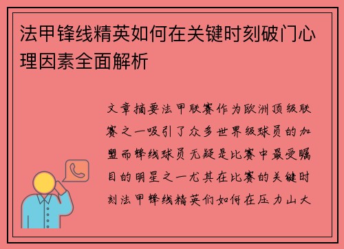 法甲锋线精英如何在关键时刻破门心理因素全面解析 法甲锋线精英如何在关键时刻破门心理因素全面解析