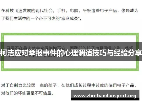 柯洁应对举报事件的心理调适技巧与经验分享 柯洁应对举报事件的心理调适技巧与经验分享