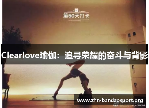 Clearlove瑜伽：追寻荣耀的奋斗与背影
