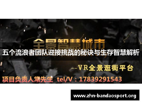 五个流浪者团队迎接挑战的秘诀与生存智慧解析 五个流浪者团队迎接挑战的秘诀与生存智慧解析